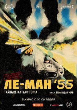 Ле-Ман '55. Тайная катастрофа