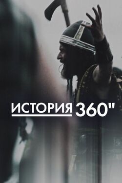 История 360