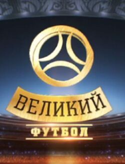 Великий футбол