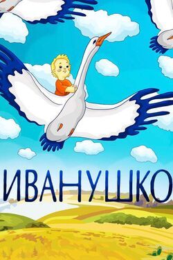 Иванушко