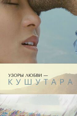 Узоры любви – Кушутара