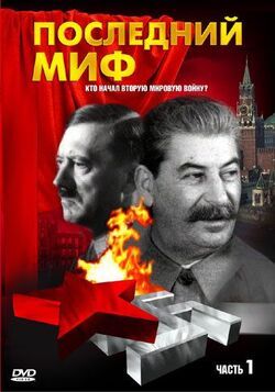 Последний миф