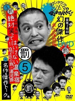 Gaki no tsukai ya arahende!!