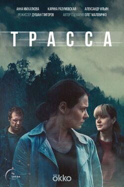 Трасса (Сериал 2024)