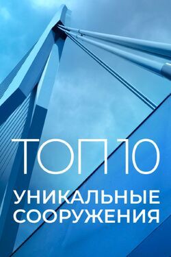 Топ 10: Уникальные сооружения