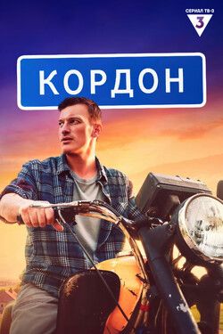 Кордон (Сериал 2024)