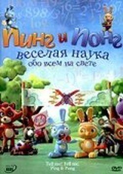 Пинг и Понг: Веселая наука