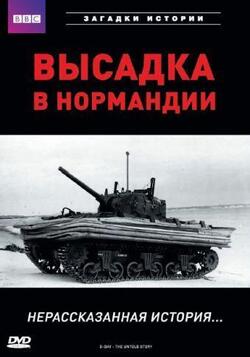 BBC: Высадка в Нормандии. Нерассказанная история