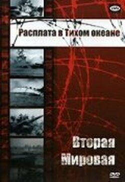 Вторая мировая: Расплата в Тихом океане