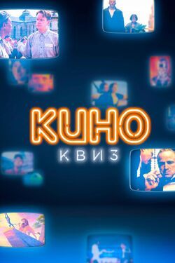 КиноКвиз. Культовые фильмы и сериалы