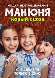 Фото Сериал Манюня 2 сезон