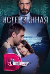 Фото Истерзанная 3 сезон (сериал Турция)