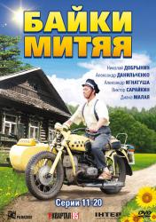 Фото Байки Митяя