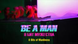 Обои Be a Man. 8 бит Мужества