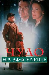 Фото Чудо на 34-й улице