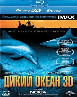 Фото Дикий океан 3D