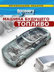 Фото Discovery: Машина будущего