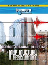 Фото Discovery: Самые главные секреты