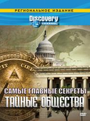 Фото Discovery: Самые главные секреты