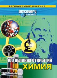 Фото Discovery: 100 великих открытий