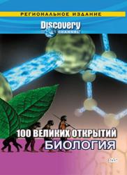 Фото Discovery: 100 великих открытий