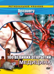 Фото Discovery: 100 великих открытий