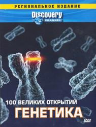 Фото Discovery: 100 великих открытий