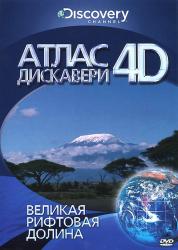 Фото Discovery: Атлас 4D