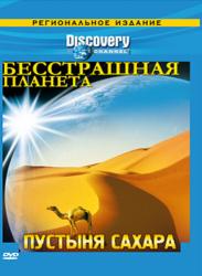 Фото Discovery: Бесстрашная планета