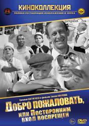 Фото Добро пожаловать, или Посторонним вход воспрещен