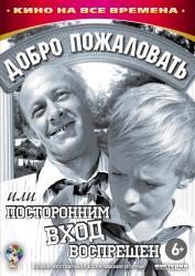 Фото Добро пожаловать, или Посторонним вход воспрещен