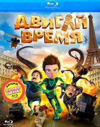 Фото Двигай время!