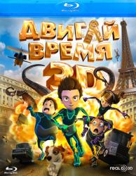 Фото Двигай время!