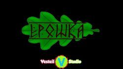 Фото Ерошка