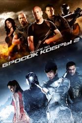 Фото G.I. Joe: Бросок кобры 2