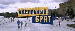 Фото Идеальный брат