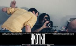 Фото Икотка