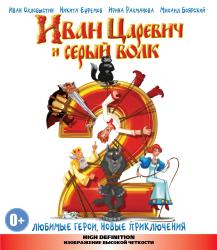 Фото Иван Царевич и Серый Волк 2