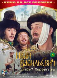 Фото Иван Васильевич меняет профессию