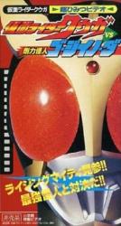 Фото Kamen Rider Kuuga vs. the Strong Monster Go-Jiino-Da