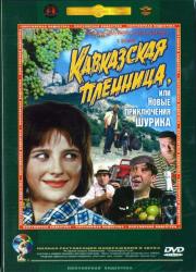 Фото Кавказская пленница, или Новые приключения Шурика