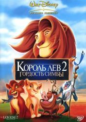 Обои Король Лев 2: Гордость Симбы