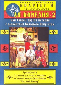 Фото Ля Комедия — 2, или совсем другая история с элементами Большого Искусства