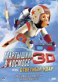 Фото Мартышки в космосе: Ответный удар 3D