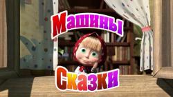 Фото Машины сказки