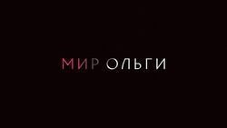 Фото Мир Ольги