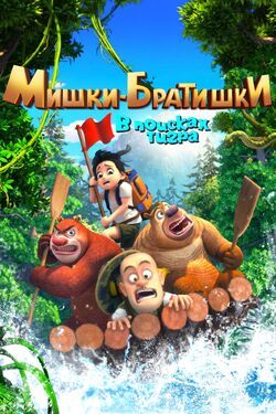 Фото Мишки-братишки. В поисках тигра