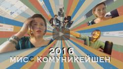 Фото Мисс Коммуникейшн 2016