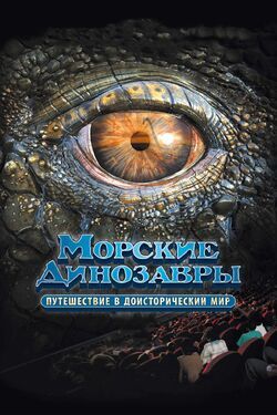 Фото Морские динозавры 3D: Путешествие в доисторический мир