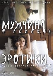 Фото Мужчина в поисках эротики